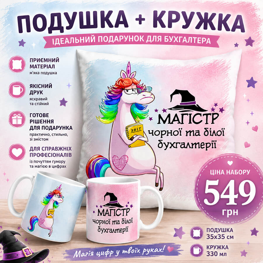 Подарунковий набір для бухгалтера «Магістр чорної та білої бухгалтерії» — подушка 35×35 см та кружка 330 мл