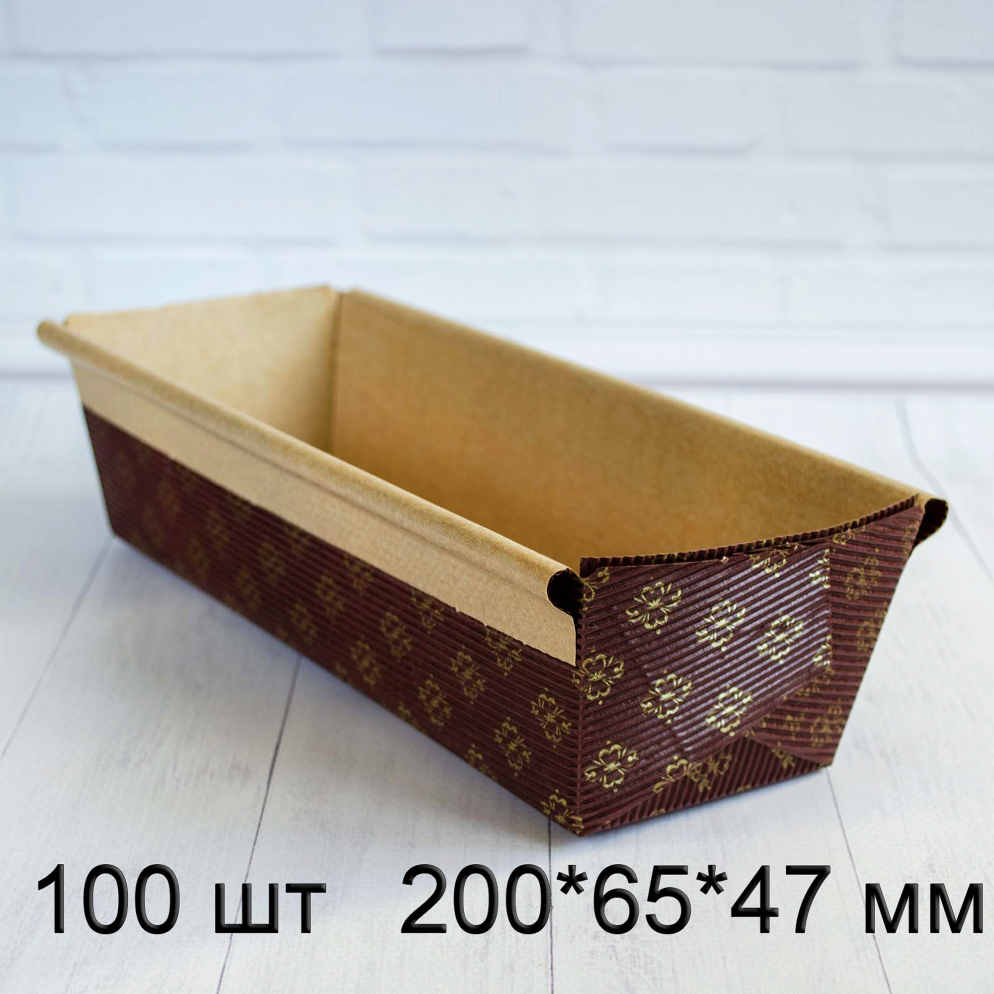 Форма для кексу РМ200, прякутна, паперова, 200*65*47 мм, тубус 100 шт, Італія, коричнева