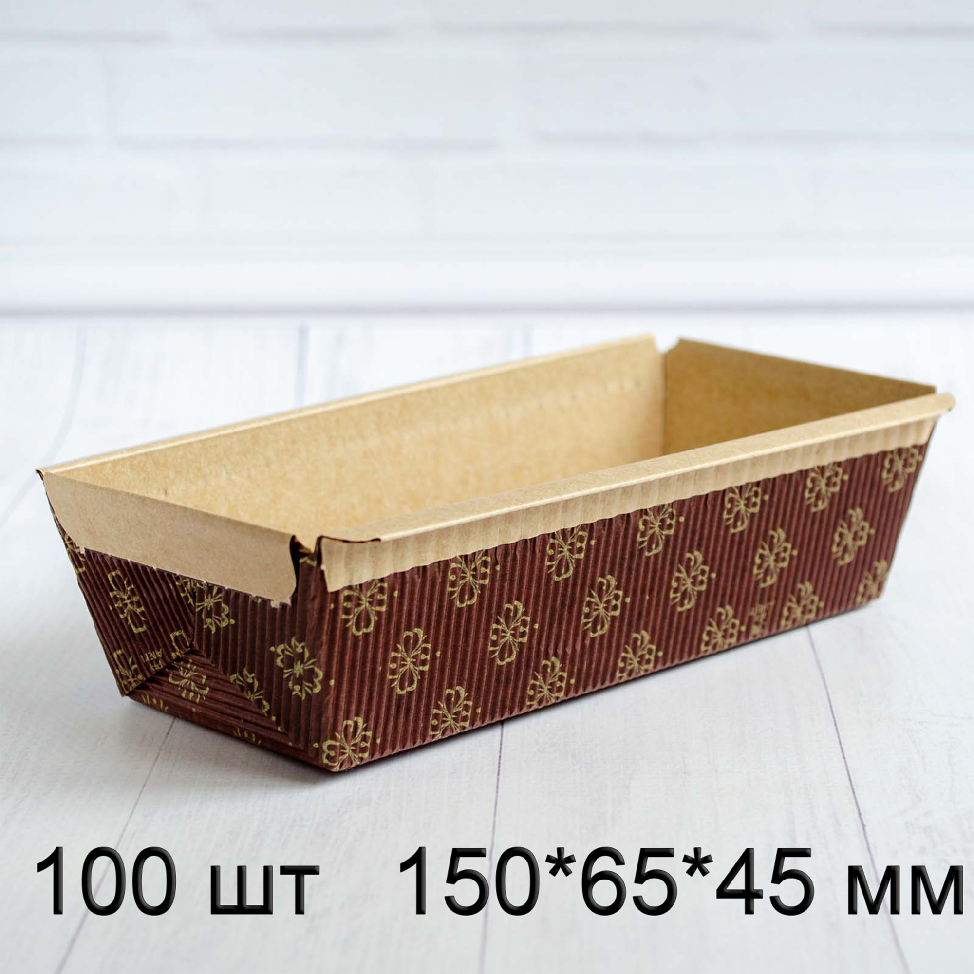 Форма для кексу РМ150, прямокутна, паперова, 150*65*45 мм, тубус 100 шт, Італія, коричнева