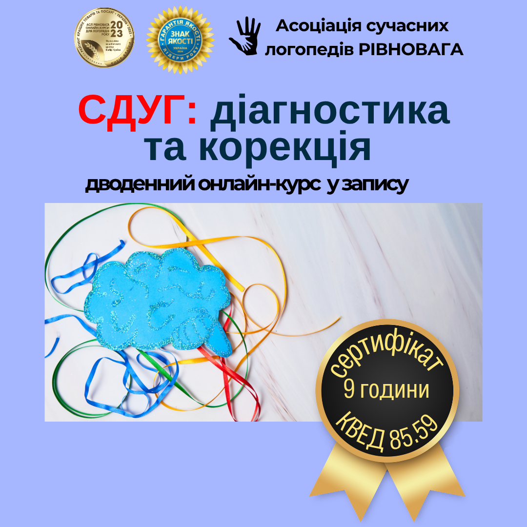 СДУГ: діагностика та корекція