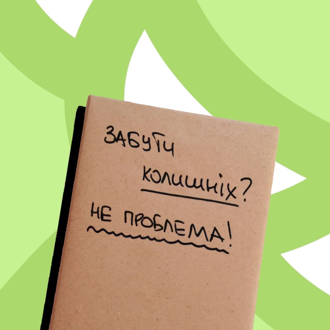 Таємна Книга "Забути колишніх? Не проблема!"
