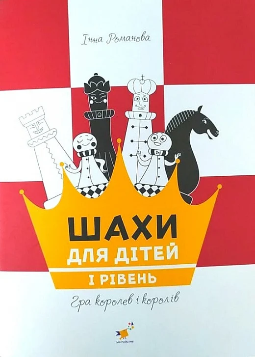 Шахи для дітей частина 1