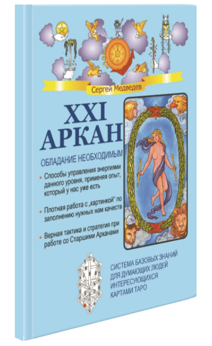 XXI Аркан. Обладание необходимым