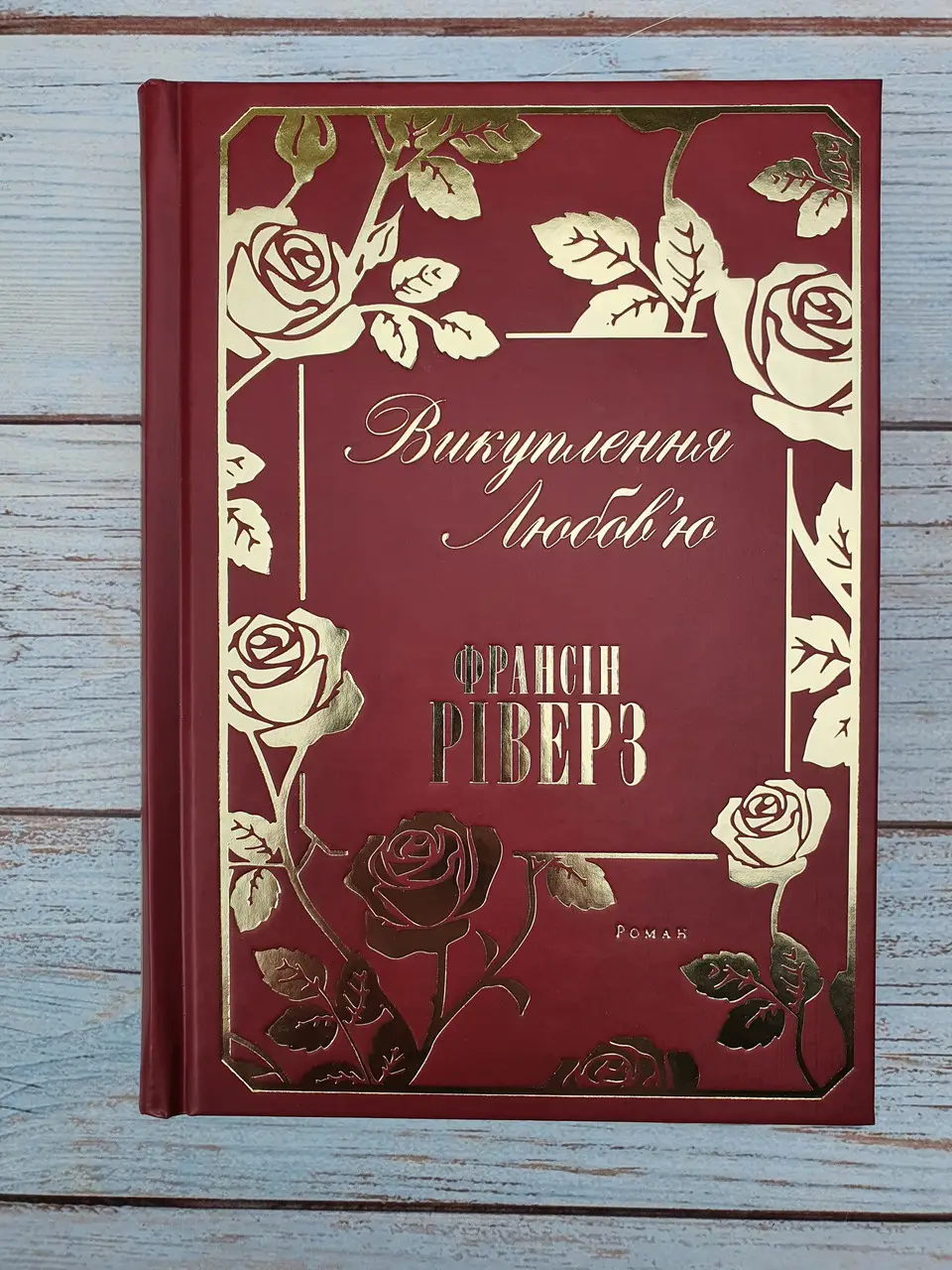 Викуплення любов'ю