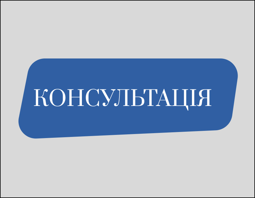 Консультація