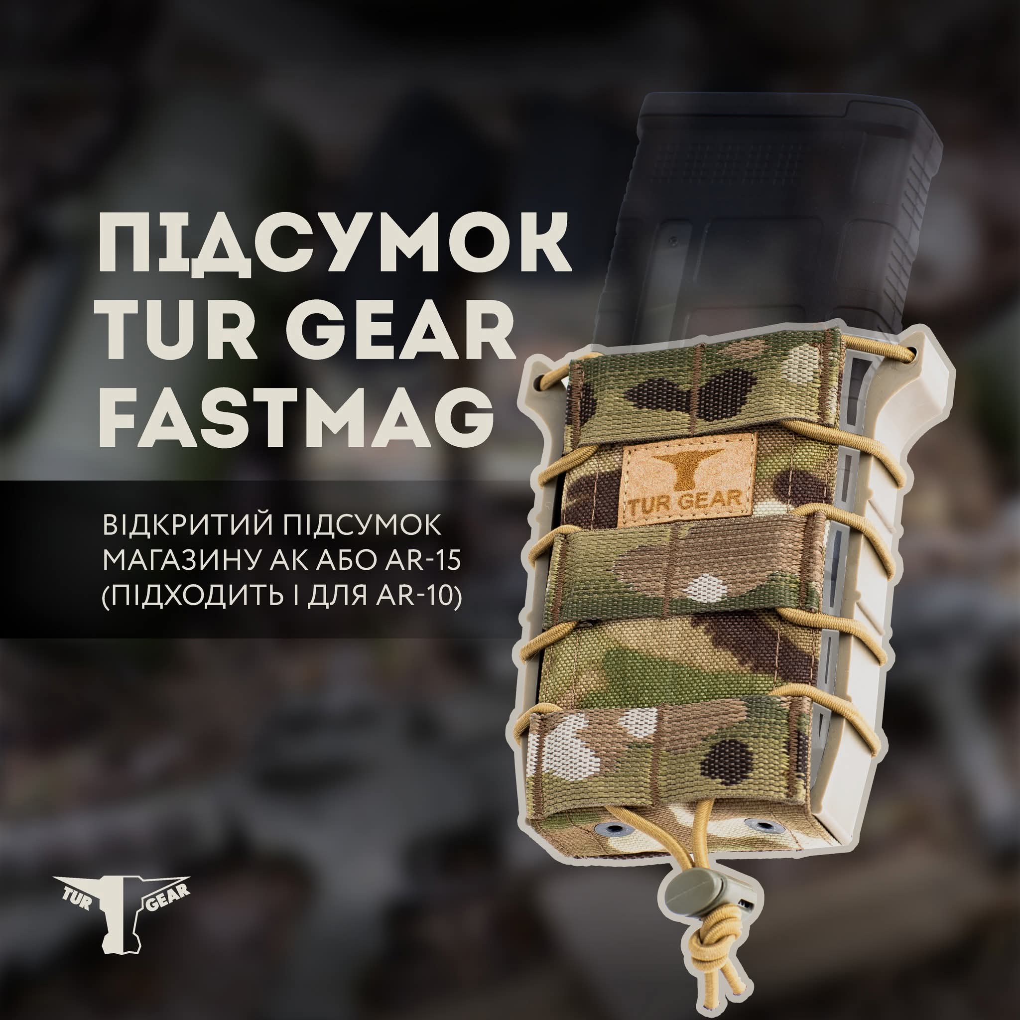 Жорсткий підсумок під 1 магазин АК/М4 "FastMag" від українського бренду "Tur-Gear".
