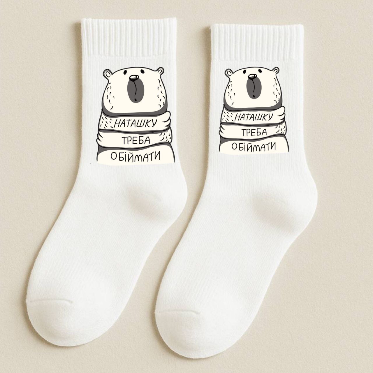 ШКАРПЕТКИ КЛАСИЧНІ БІЛІ З ПРИНТОМ" "ОБІЙМИ"