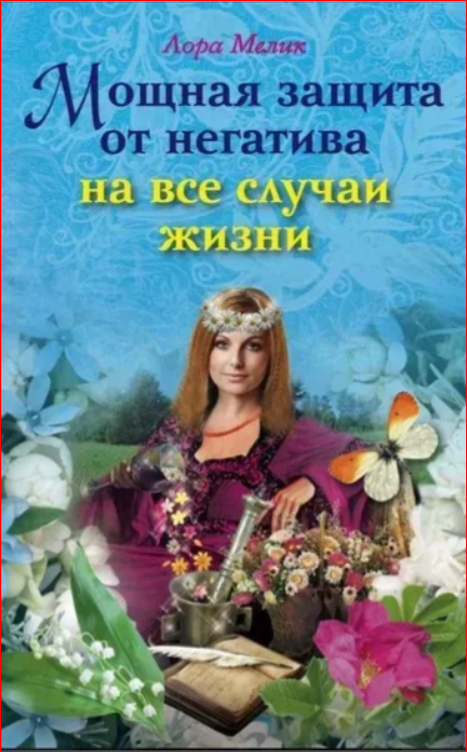 Книга Мощная защита от негатива на все случаи жизни (Мелик Лора)