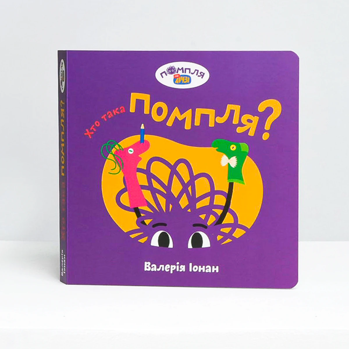Книга «Хто така Помпля?»