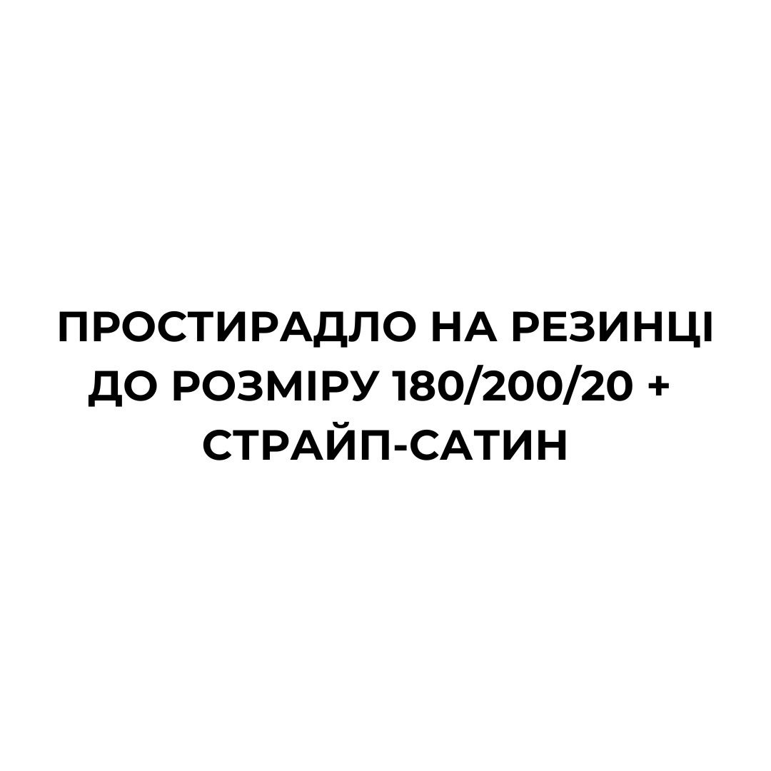 Простирадло на резинці ДО розміру 180/200/20 СТРАЙП-САТИН