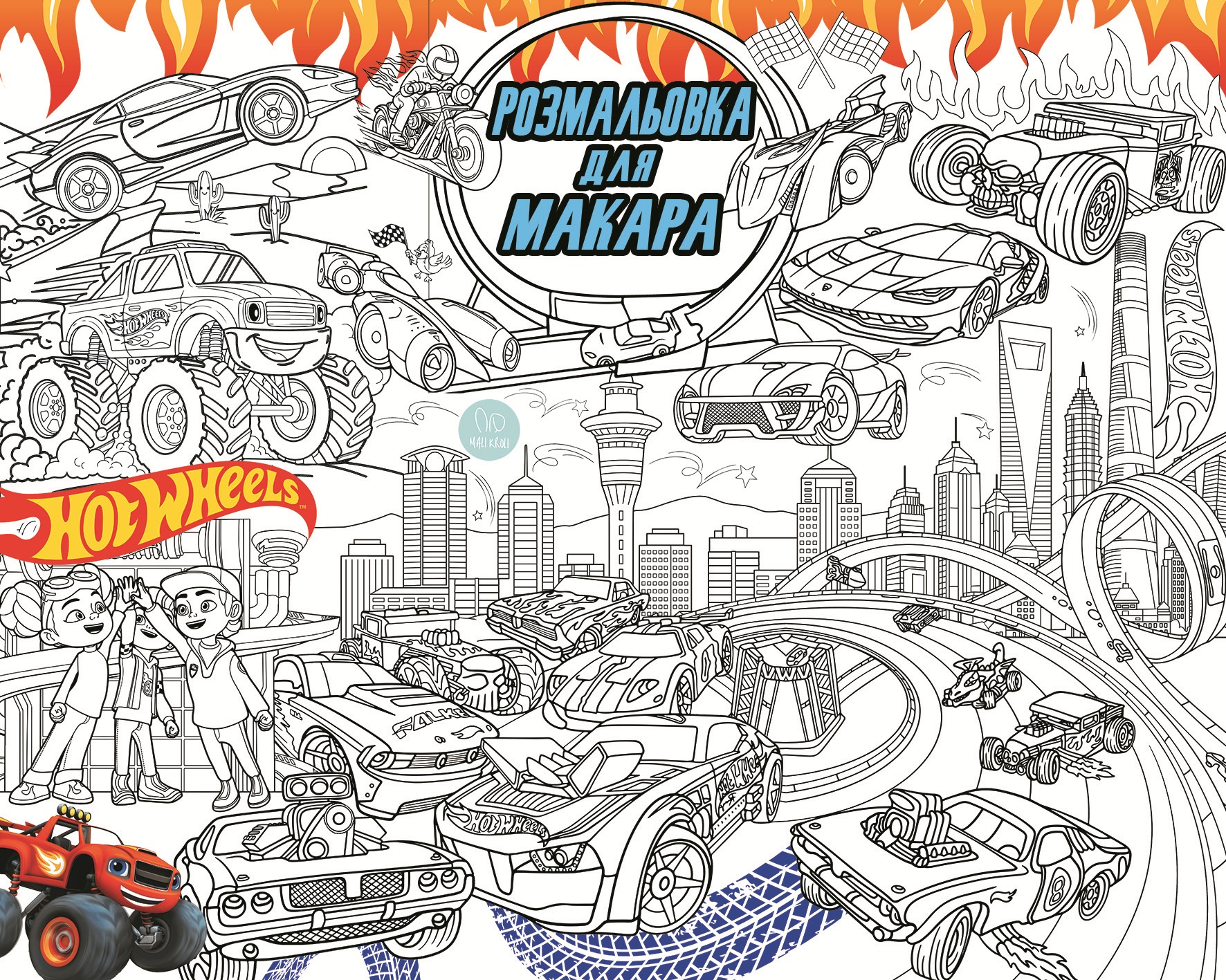 Іменна розмальовка Хот Вілс / Hot Wheels