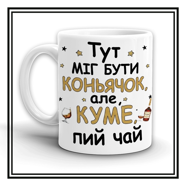 Чашка "Тут міг бути коньячок"
