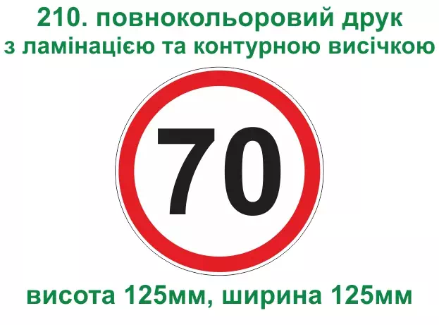210. Обмеження швидкості 70 - повнокольоровий друк