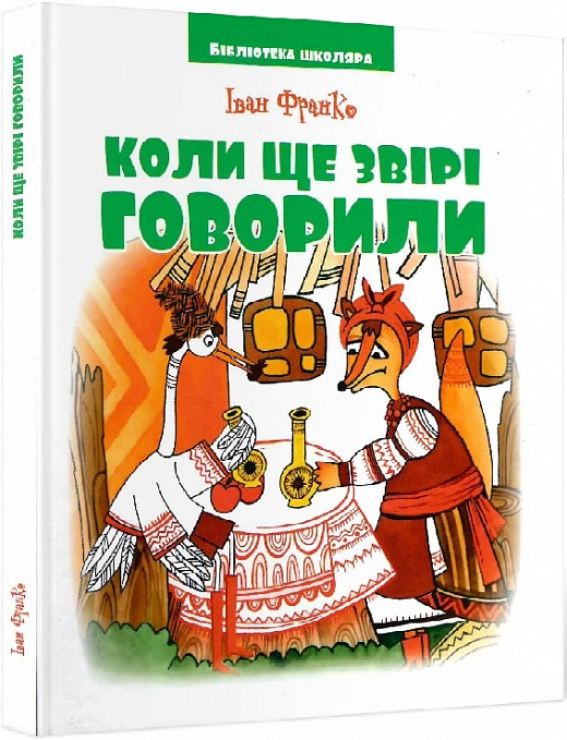 Коли ще звірі говорили. Іван Франко