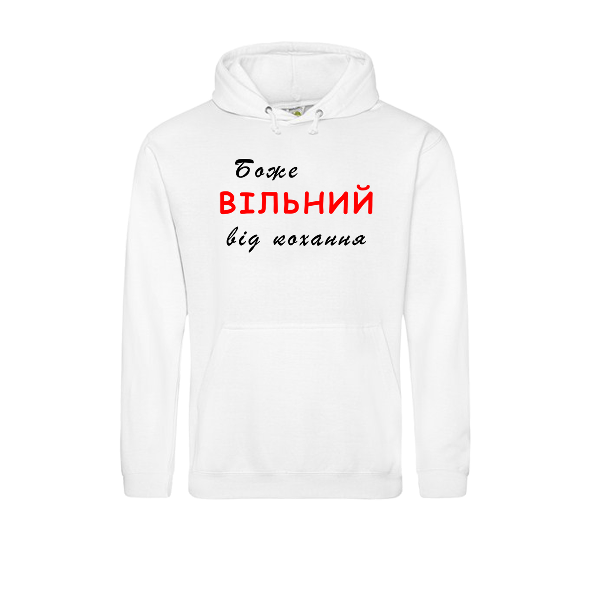 ХУДІ "Боже вільний від кохання"