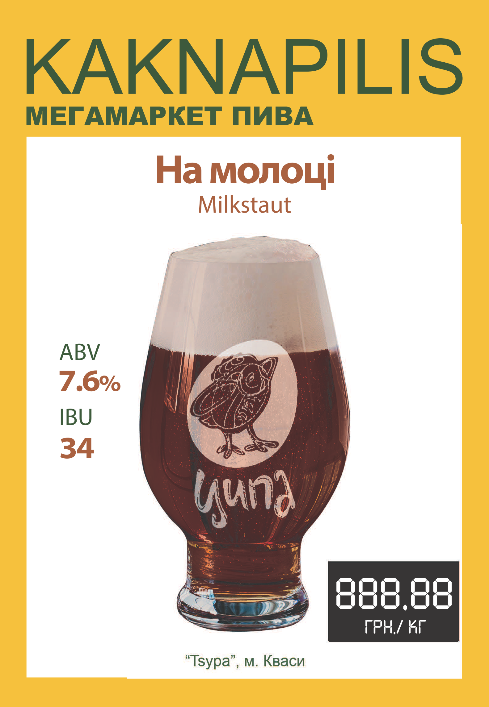 Пиво  Крафтове «Ципа» На молоці (ціна за кг)