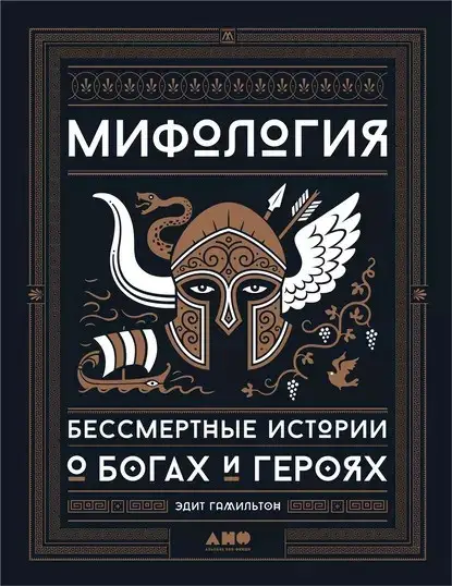 Міфологія. Безсмертні історії про богів і героїв. Едит Гамільтон (рос.)