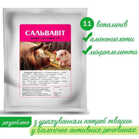Сальвавіт премікс для свиней 1% 1кг