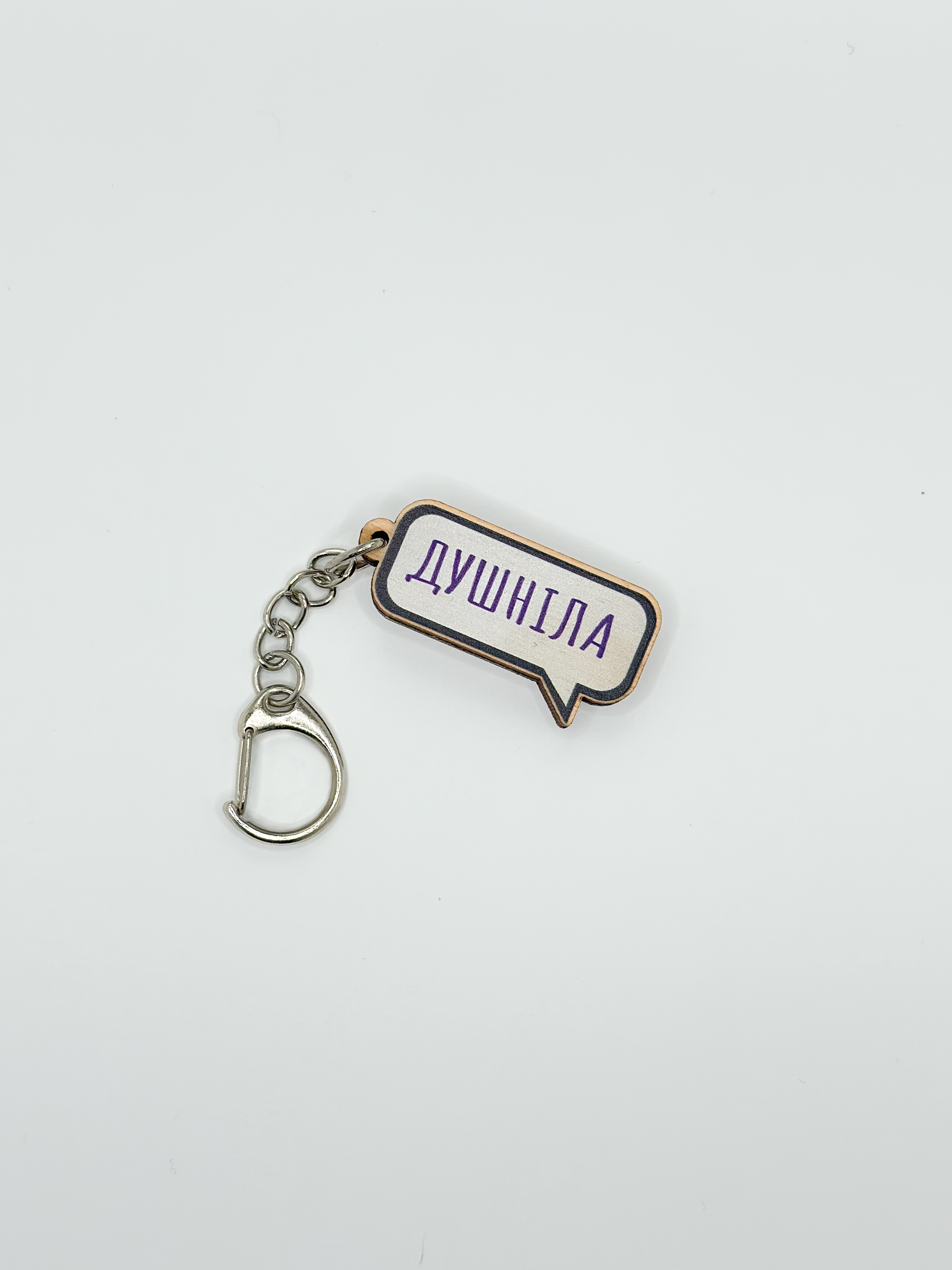 Брелок  "Душніла"