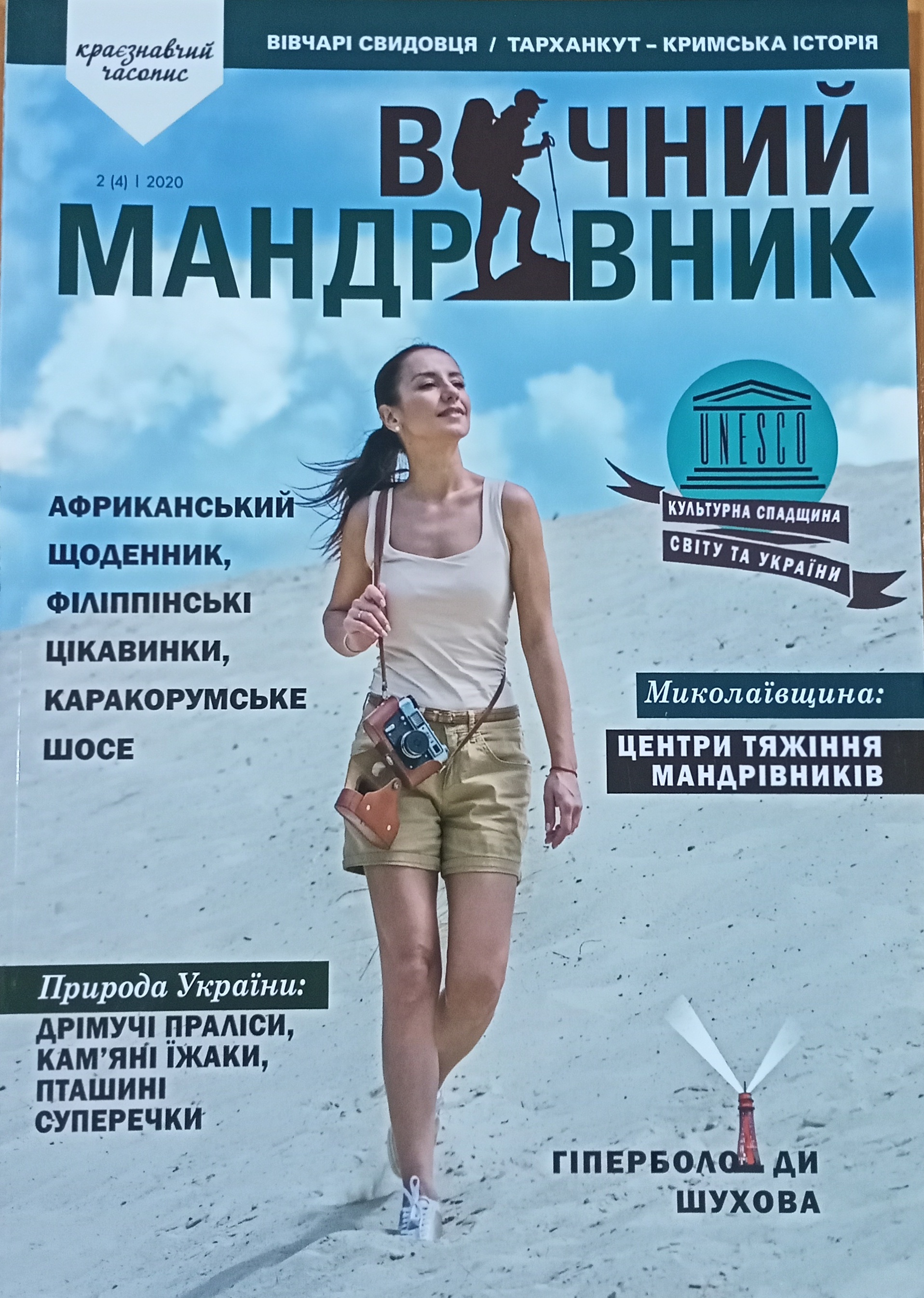 Журнал "Вічний мандрівник" 2020 №2 (4)