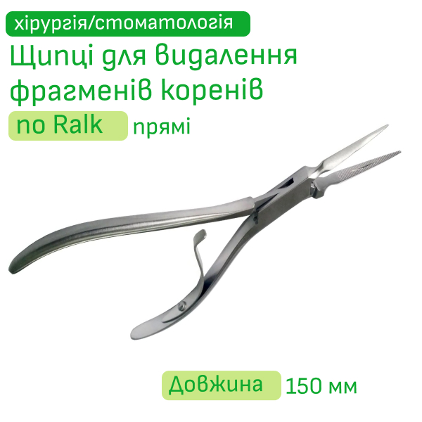 Щипці для видалення фрагменів коренів по Ralk прямі, 15 см