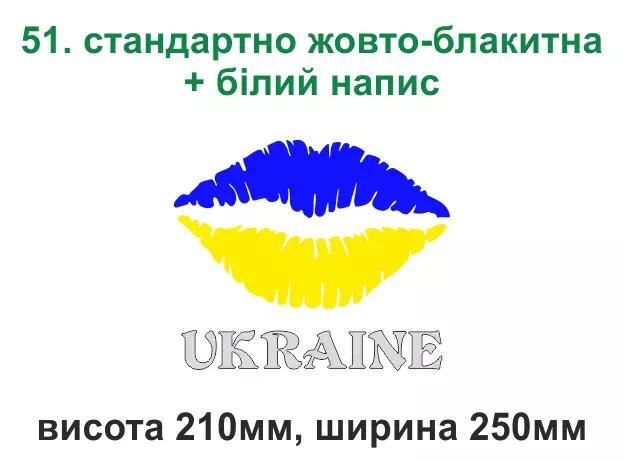 051. Україна, поцілунок - біла, жовто-блакитна