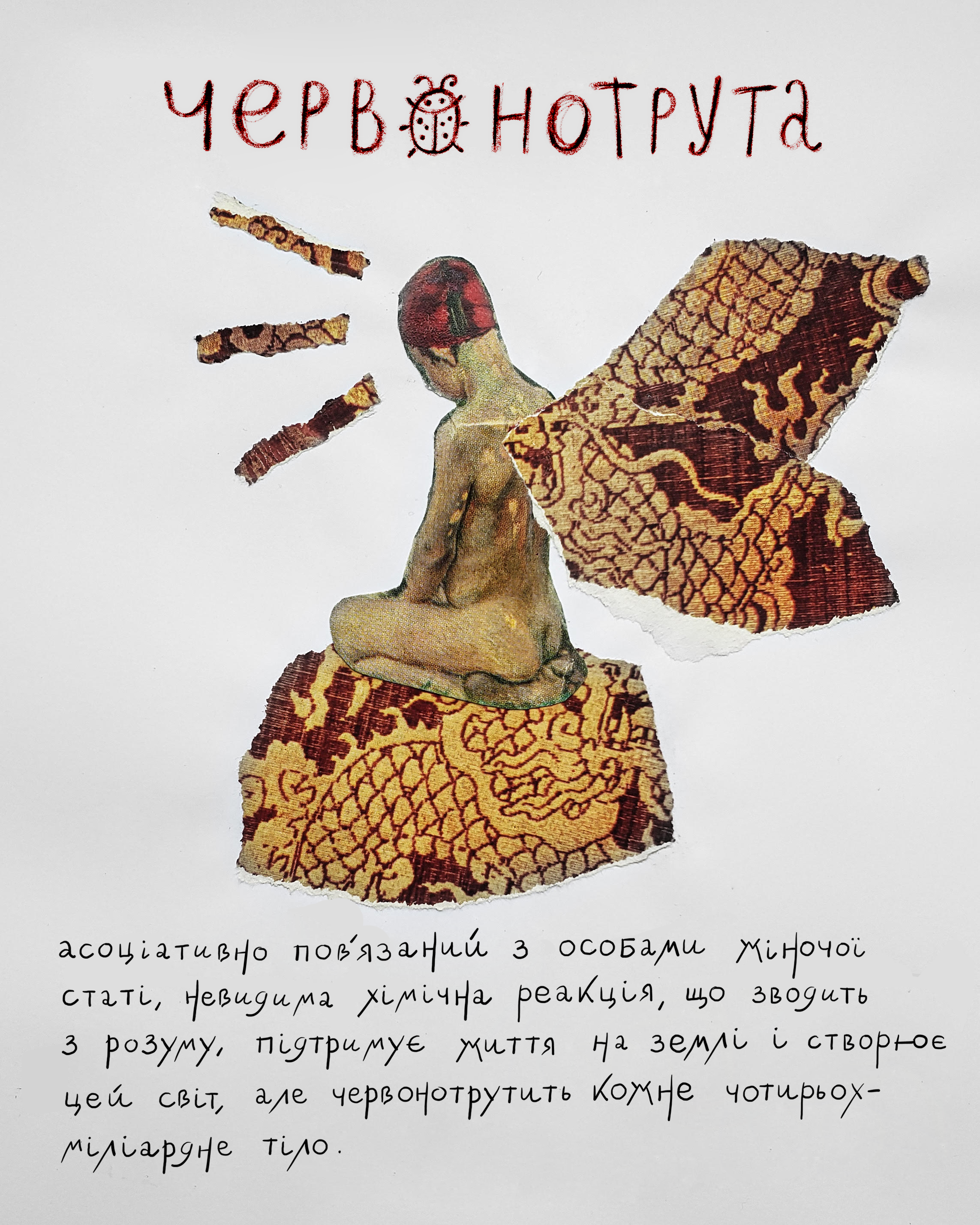 Непарфум Popidtynom "Червона отрута"