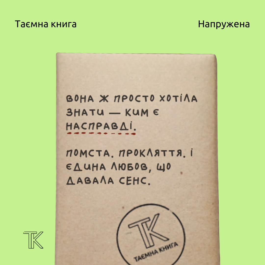 Таємна книга «Вона ж просто хотіла знати — ким є насправді»