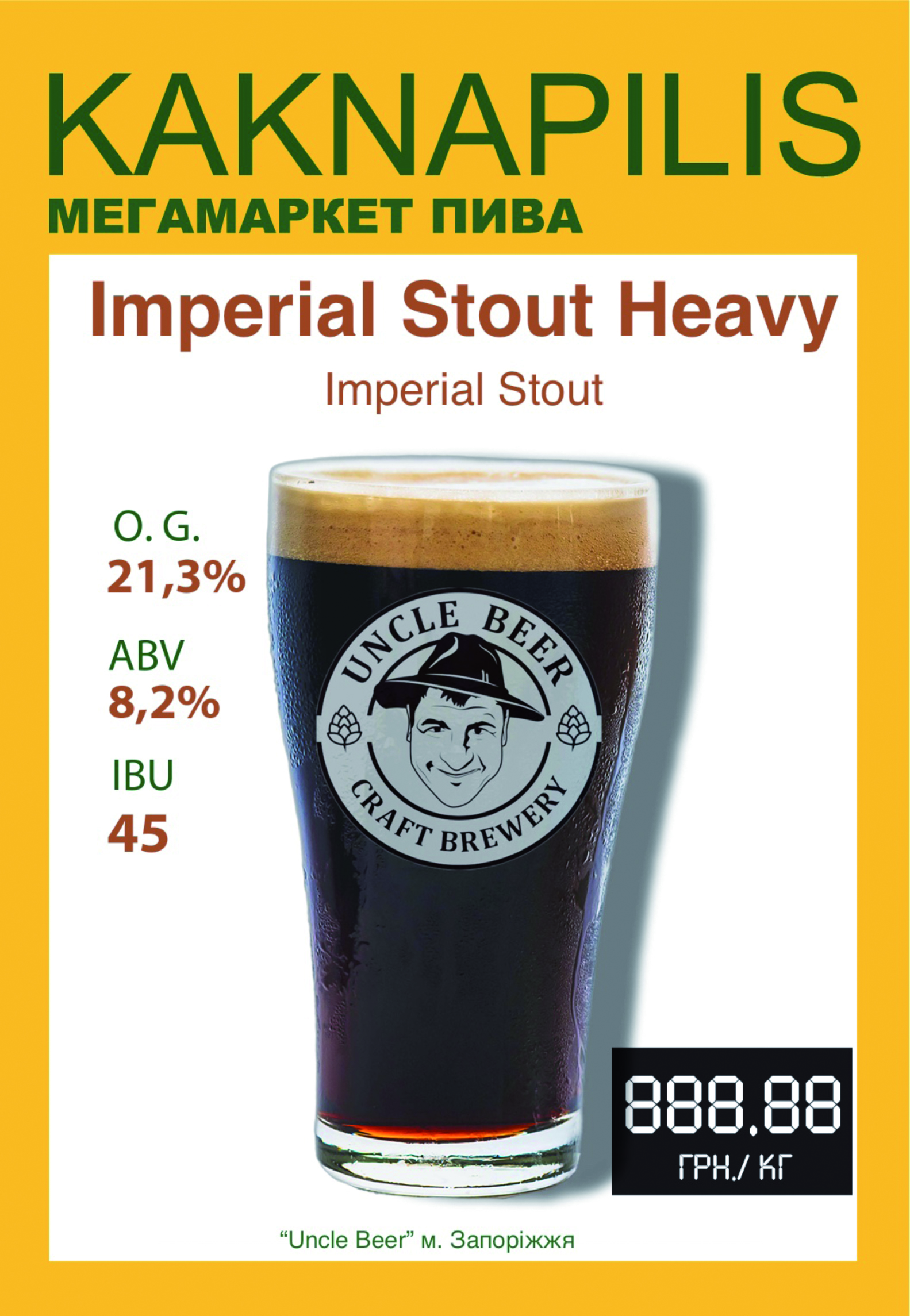 Пиво  Крафтове «Uncle Beer» Imperial Stout Heavy
 (ціна за кг)