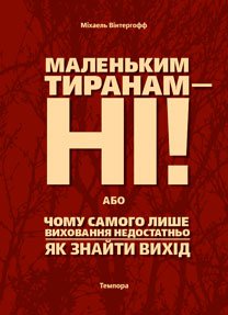 Маленьким тиранам – ні!