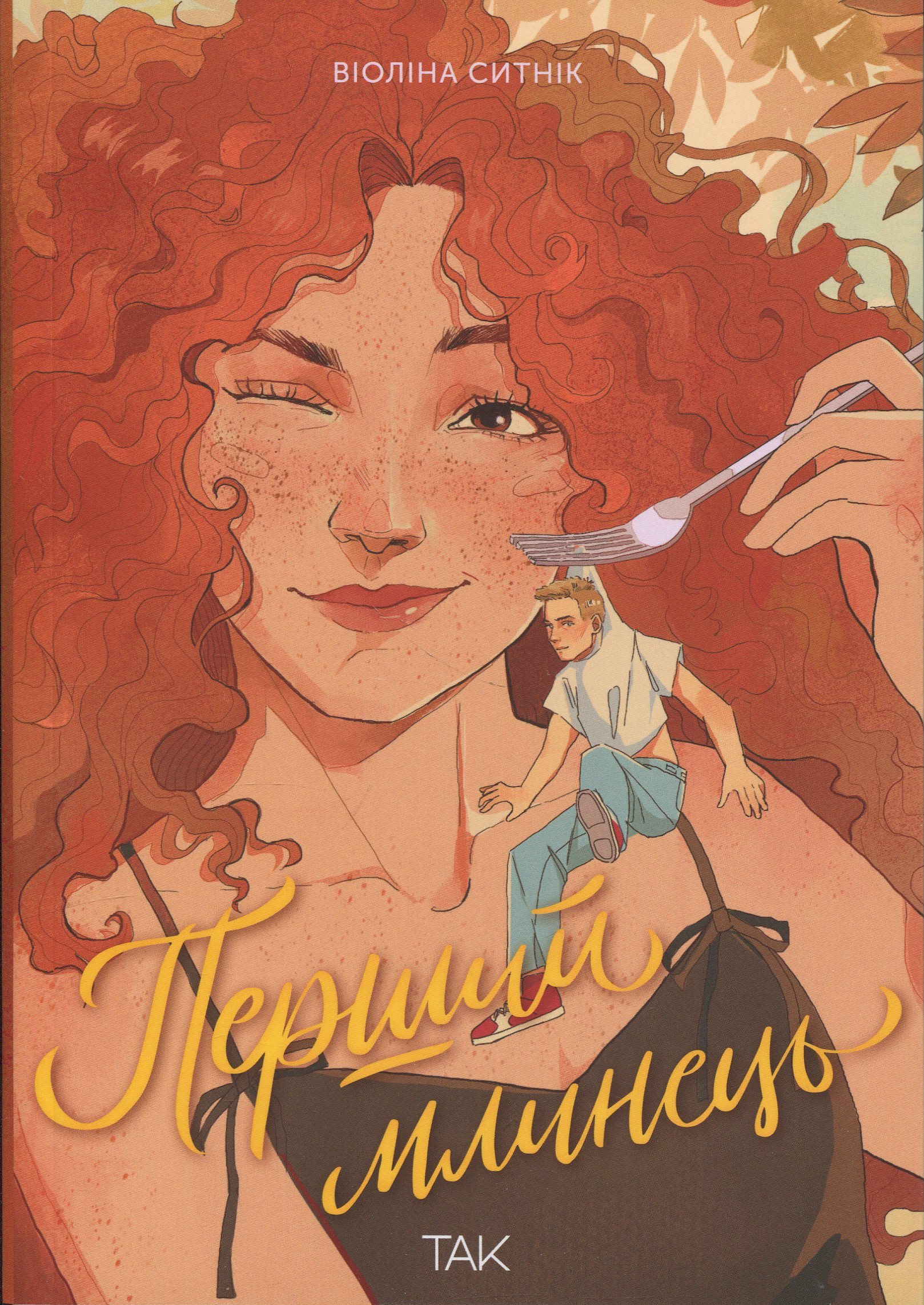 Перший млинець. Віоліна Ситнік