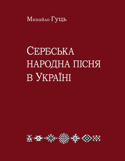 Михайло Гуць. Сербська народна пісня в Україні