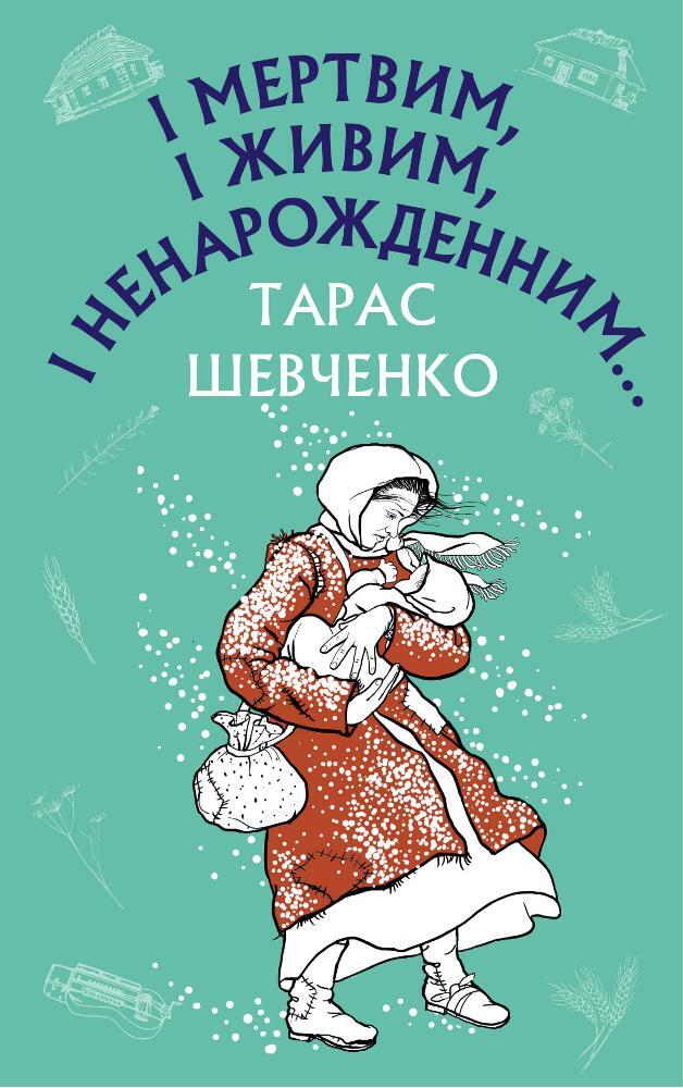І мертвим, і живим, і ненарожденним… Твори зі шкільної програми. Тарас Шевченко