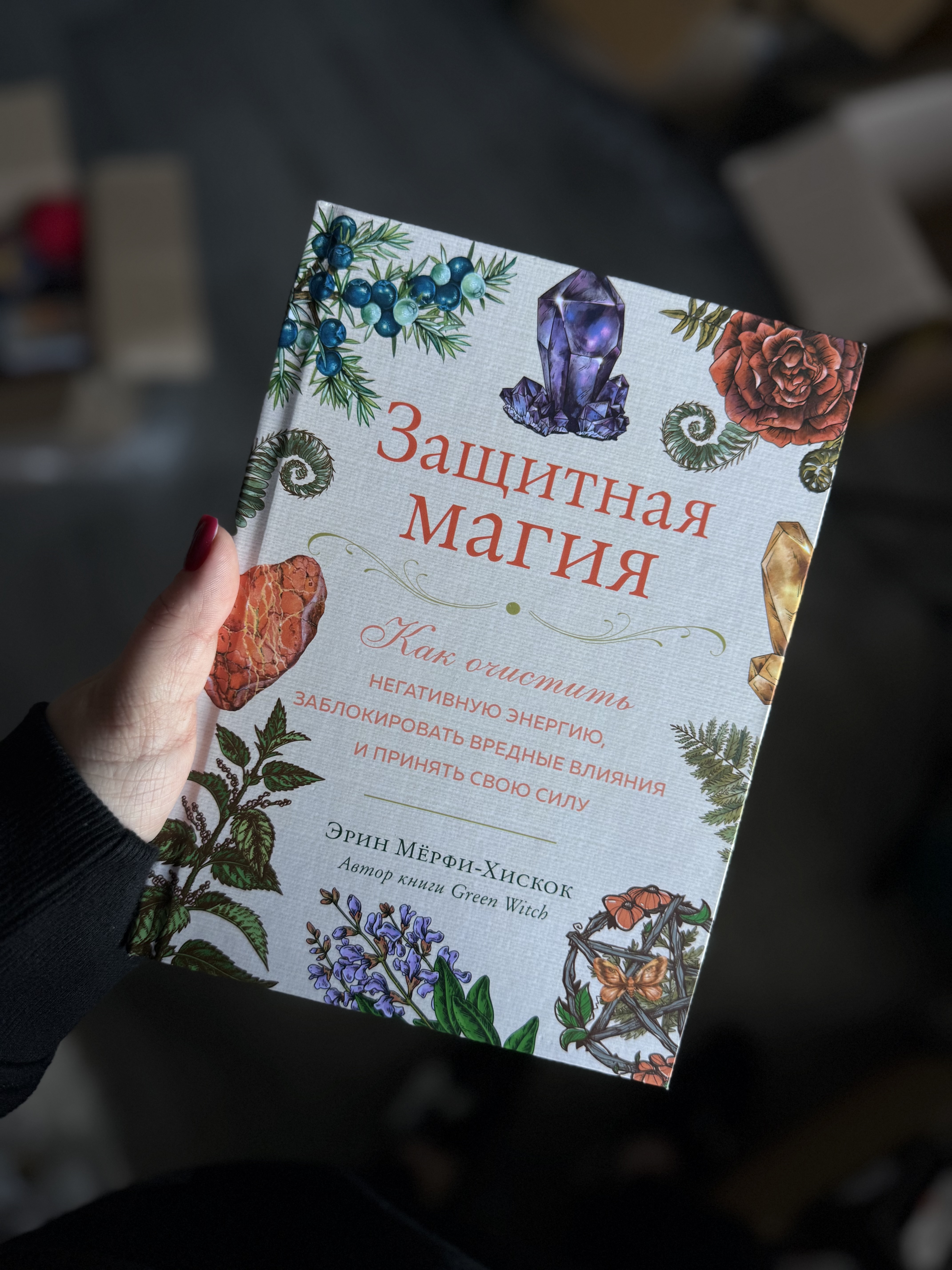 Книга «Захисна магія»