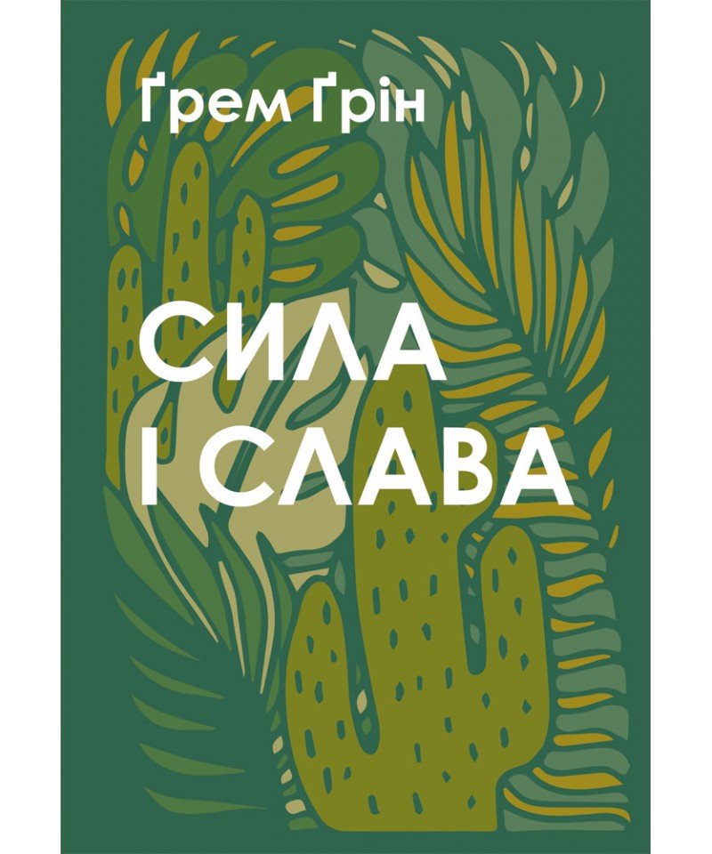 Сила і слава
