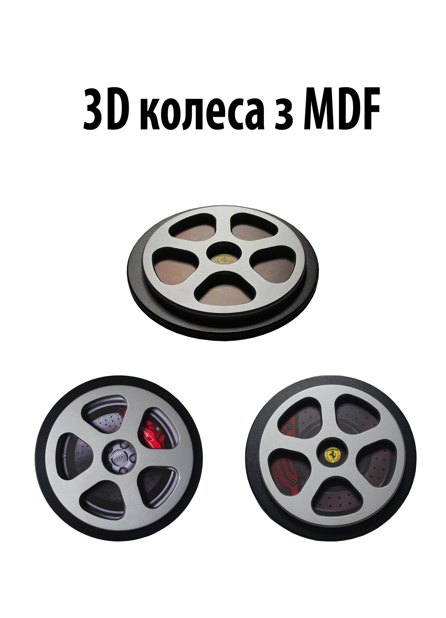 Колесо 3D МДФ