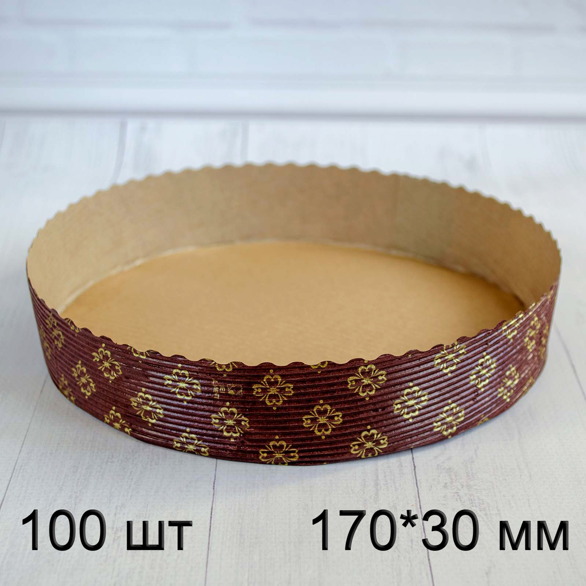 Форма для пирога, тарту, кішу, кругла, паперова, 170*30 мм, тубус 100 шт, Італія, світло-коричнева
