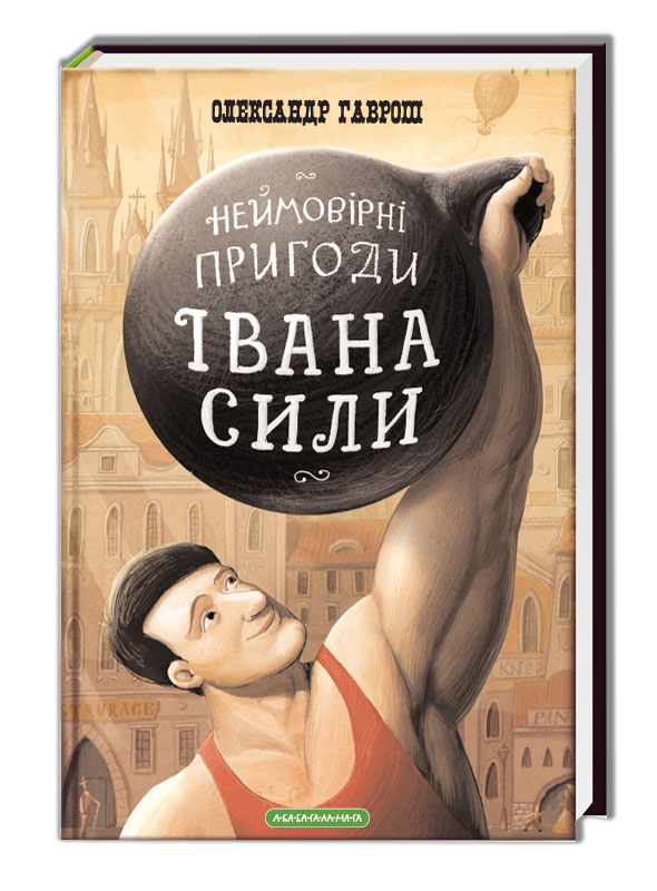 Неймовірні пригоди Івана Сили, найдужчої людини світу. Олександр Гаврош