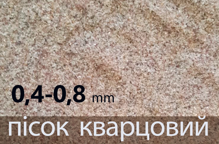 Пісок кварцовий  Фракція 0,4-0,8мм митий сушений, 1 тона біг бег.