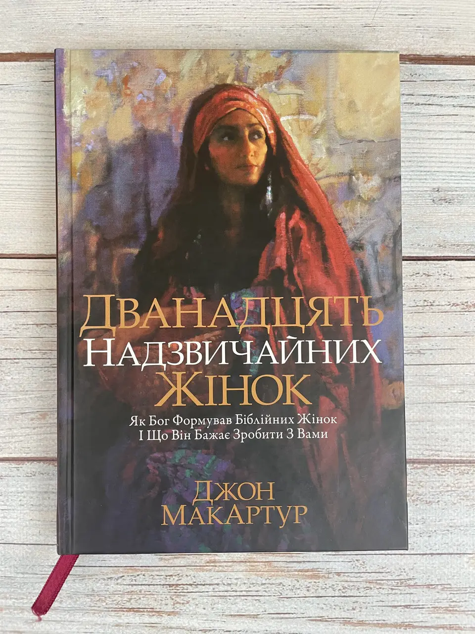 Дванадцять надзвичайних жінок. Як Бог формував біблійних жінок.