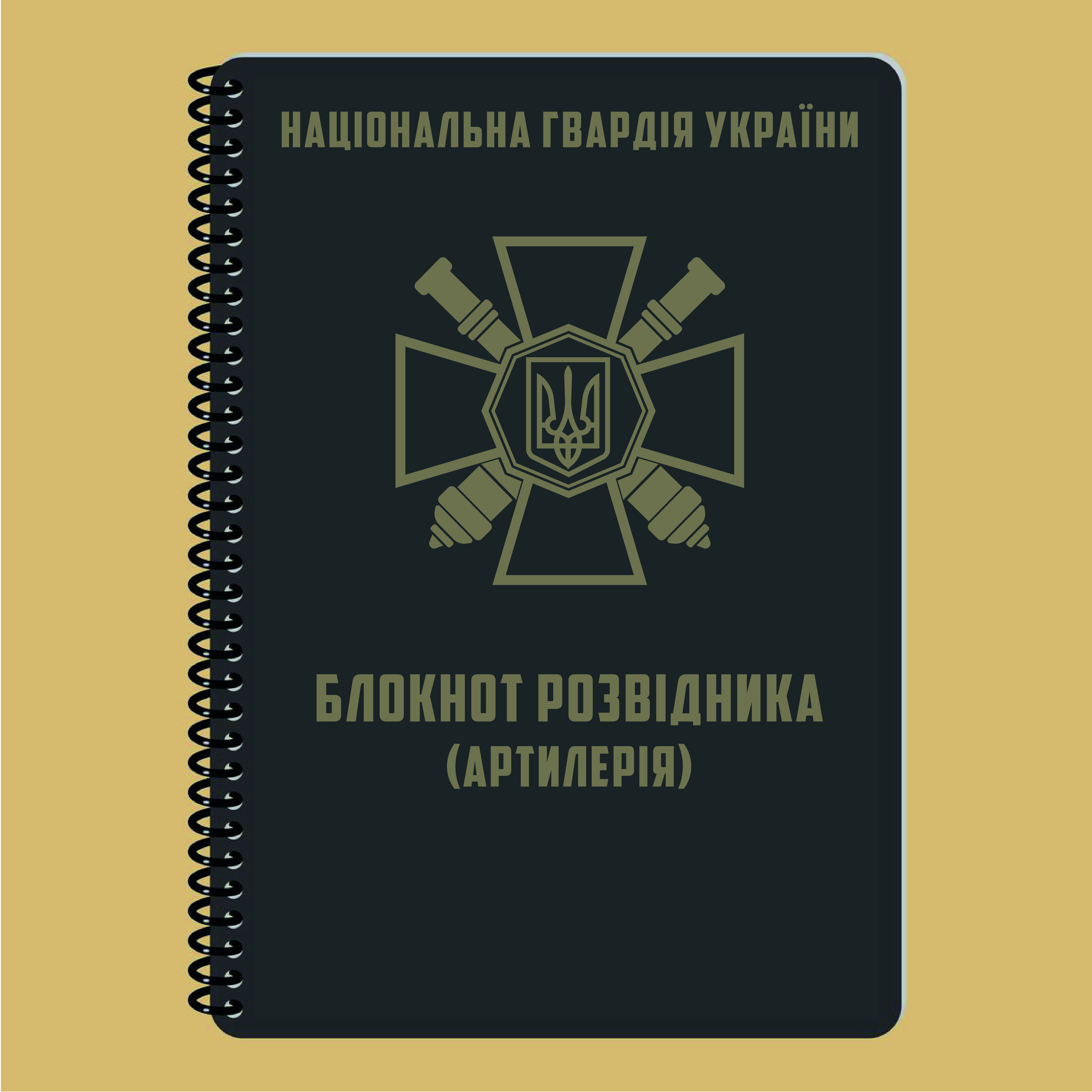 БЛОКНОТ РОЗВІДНИКА (АРТИЛЕРІЯ) А5 НГУ