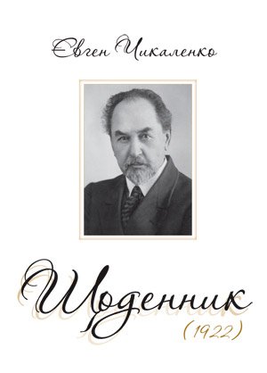 Євген Чикаленко. Щоденник (1922)