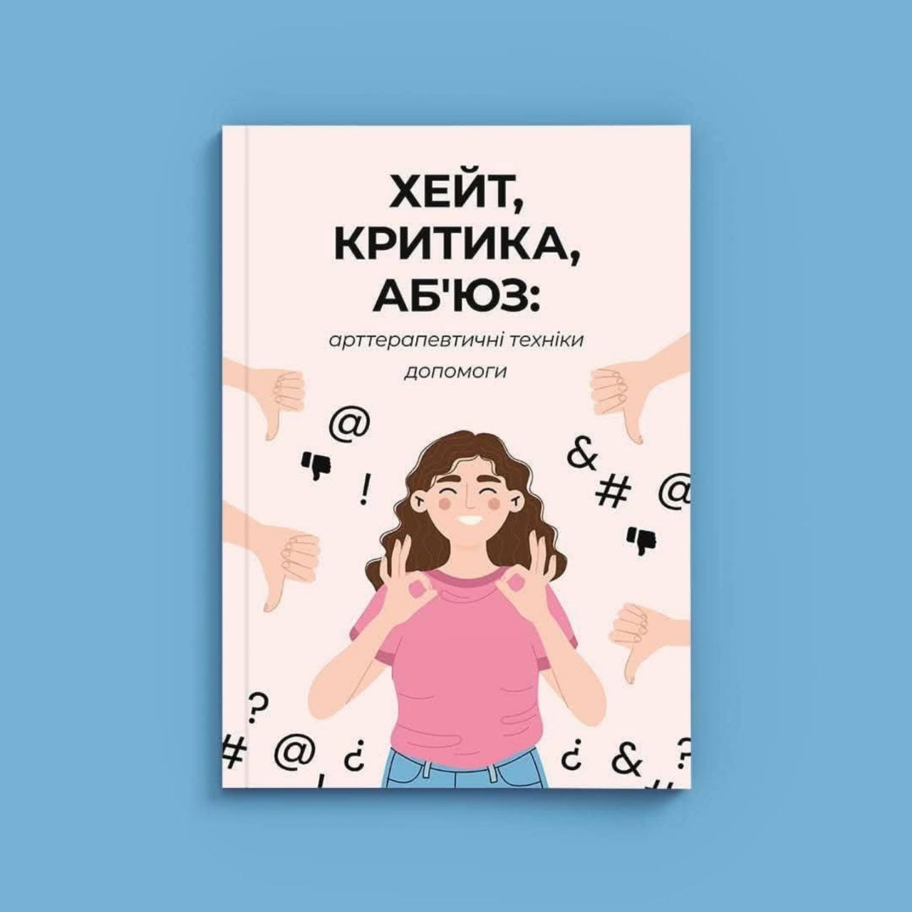 Електронна: Хейт, критика, аб`юз: арттерапевтичні техніки допомоги