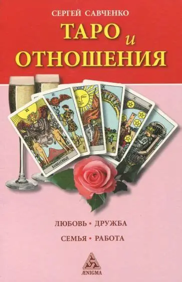 Таро и отношения. Любовь, дружба, семья, работа. Сергей Савченко
