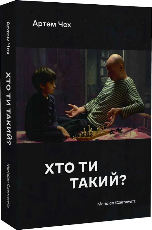 Хто ти такий? Артем Чех