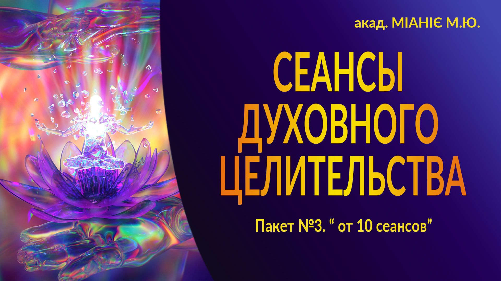 СЕАНСЫ ДУХОВНОГО ЦЕЛИТЕЛЬСТВА. ПАКЕТ 3. СЕАНСОВ от 10