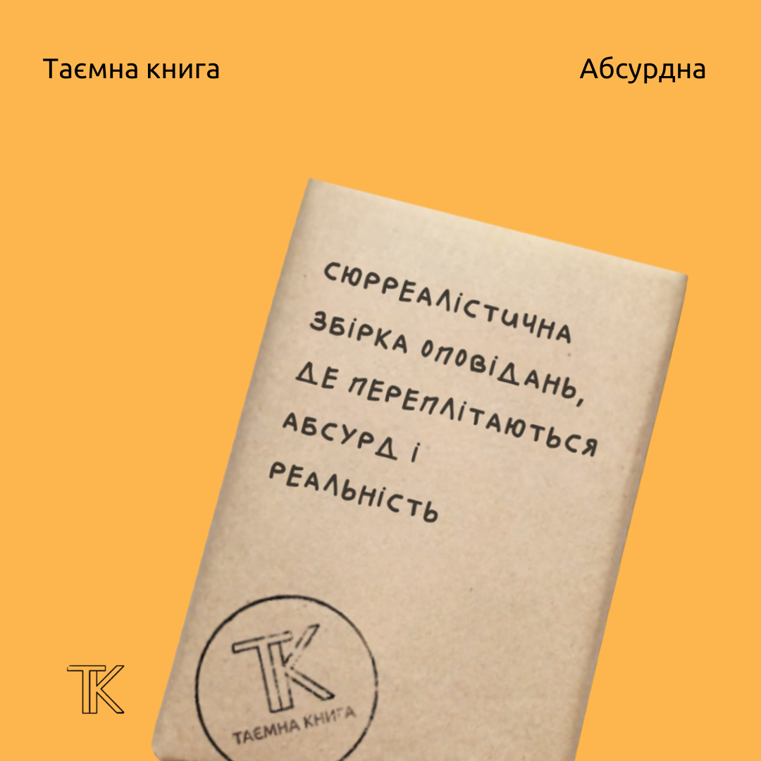 Таємна книга «Сюрреалістична збірка оповідань»