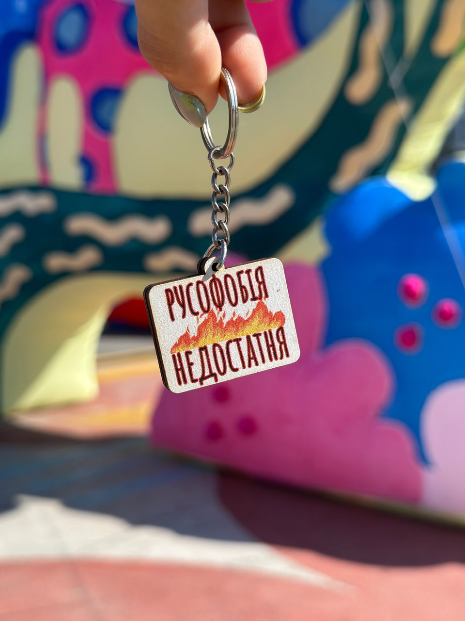 Брелок "Русофобія"