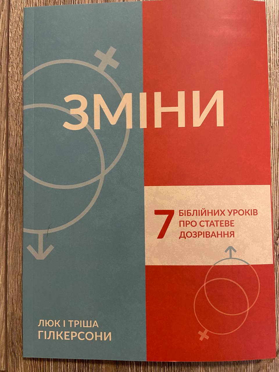 Зміни. 7 біблійних уроків про статеве дозрівання