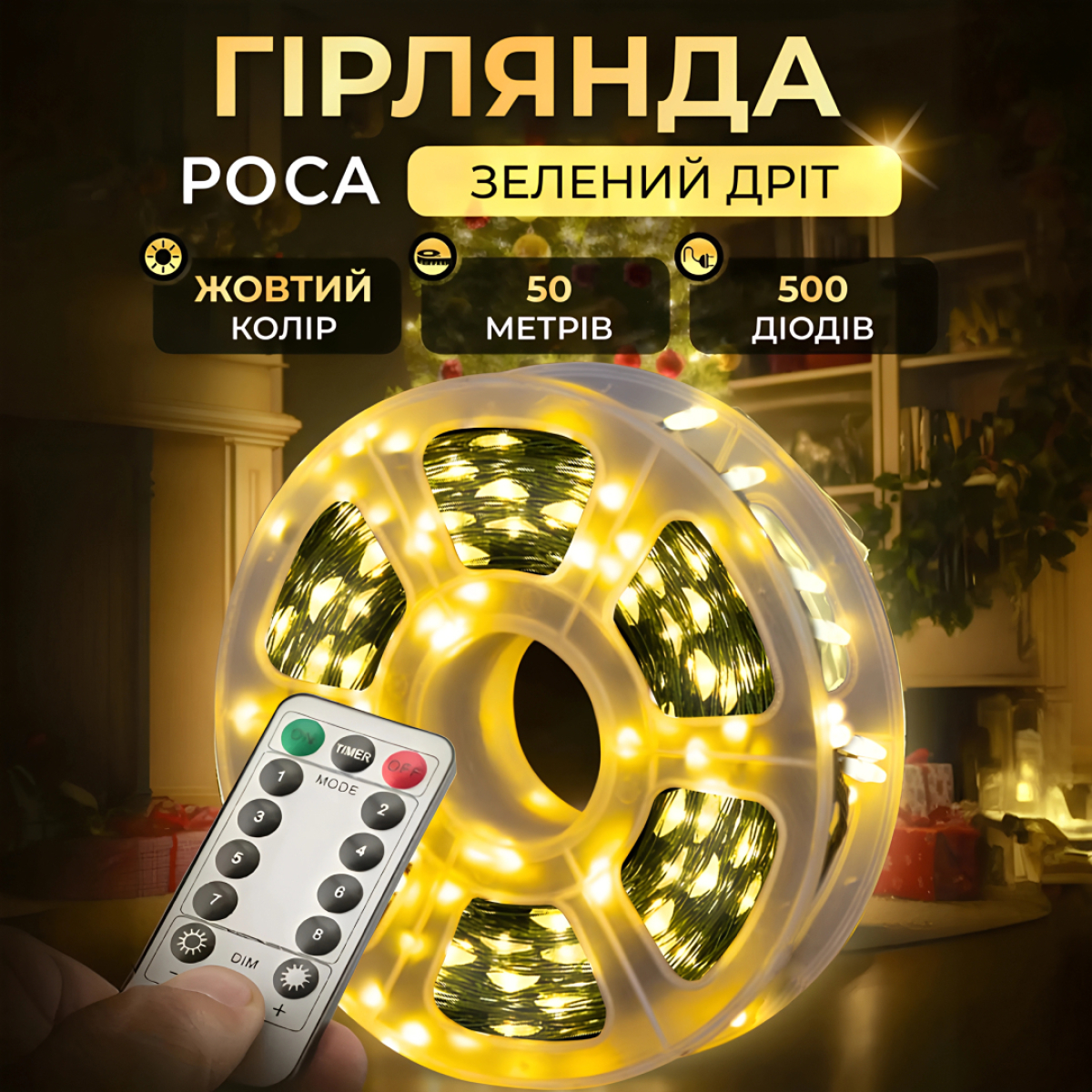 Гірлянда Роса нитка 500 LED довжина 50 м з пультом від мережі зелена, жовтий